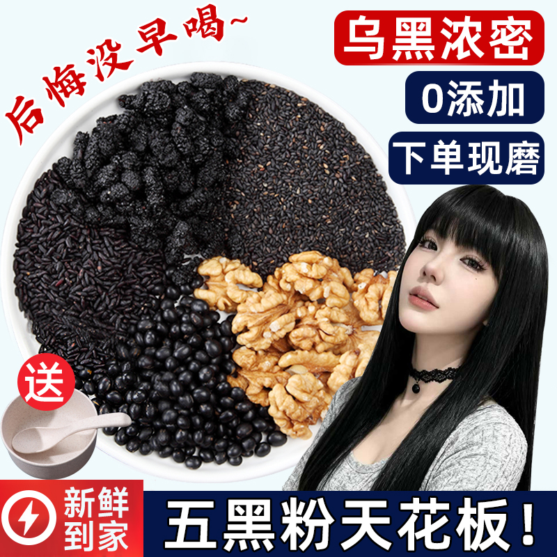 现磨熟五黑粉黑豆黑芝麻糊营养早餐生核桃桑葚枸发杞五谷杂粮代餐