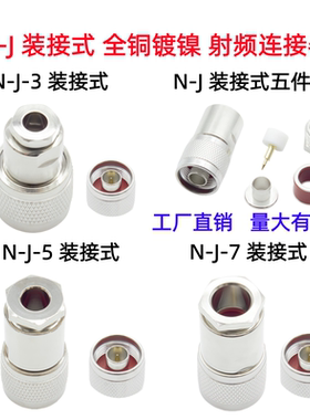全铜N公头装接式连接器50-3-5-7
