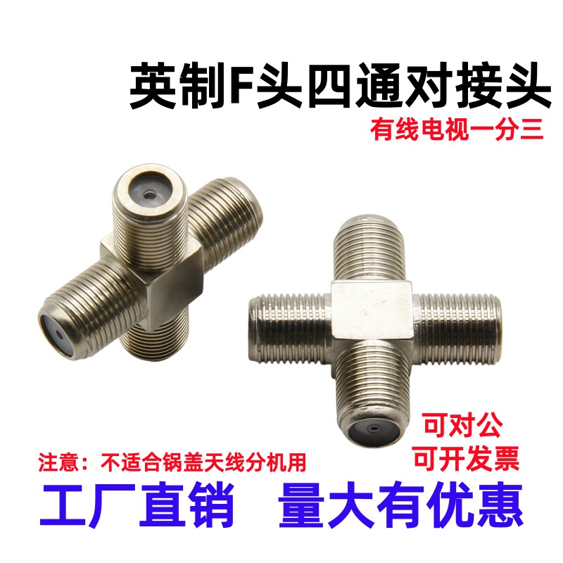 F头四通有线电视天线机顶盒转接头英制F头F母一分三对接头连接器