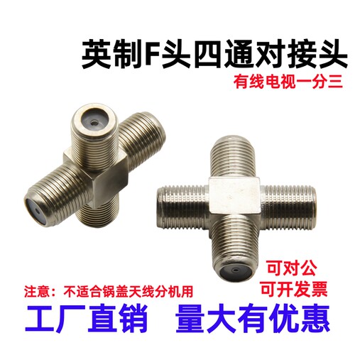 F母头四通一分三有线电视对接头