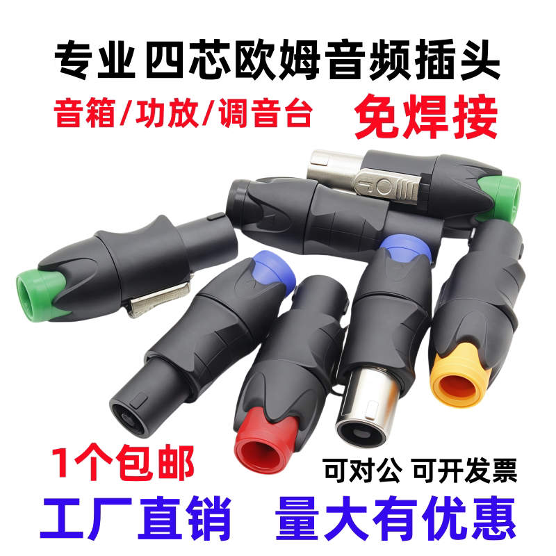 四芯专业音箱插头4芯卡侬头欧姆插头功放音响线喇叭免焊卡农接头