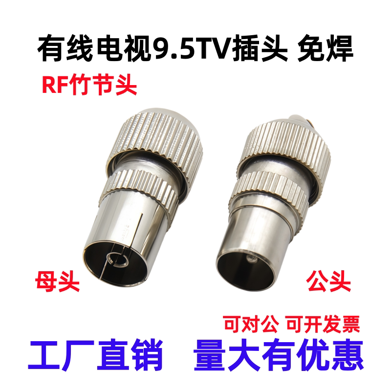 有线电视线插头闭路线接头竹节头9.5TV公头母头射频线接头RF接头