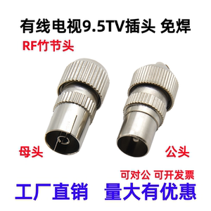 有线电视射频线接头9.5TV公母头