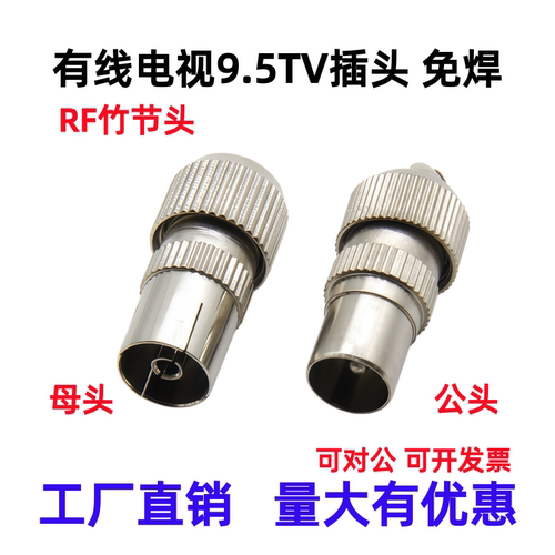 有线电视射频线接头9.5TV公母头