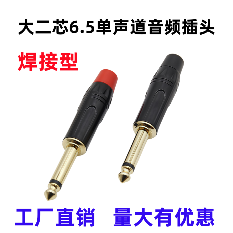 6.35/6.5单声大二芯音频线接头