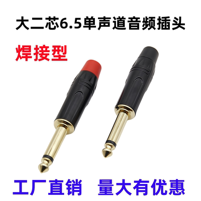 6.35/6.5单声大二芯音频线接头