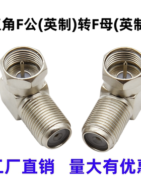英制弯F头直角英制F头90度弯头接头F公转F母电视机顶盒接头转接头
