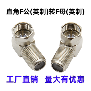 英制弯F头直角英制F头90度弯头接头F公转F母电视机顶盒接头转接头