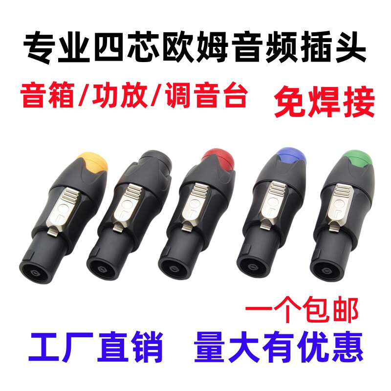 四芯专业音箱插头4芯卡侬头欧姆插头功放音响线喇叭免焊卡农接头