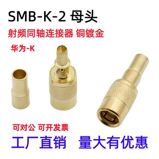 SMB-K母头2兆头全铜射频同轴连接器2M两兆接头通讯接头SMB插头