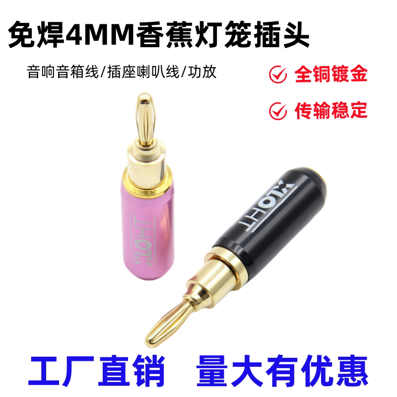 全铜免焊4MM镀金插头连接头发烧香蕉头音响音箱线插座喇叭线功放
