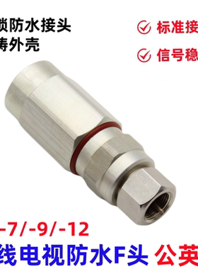 射频线馈线50/75-7-9-12电视线防水插头公英制防水F头主干线接头
