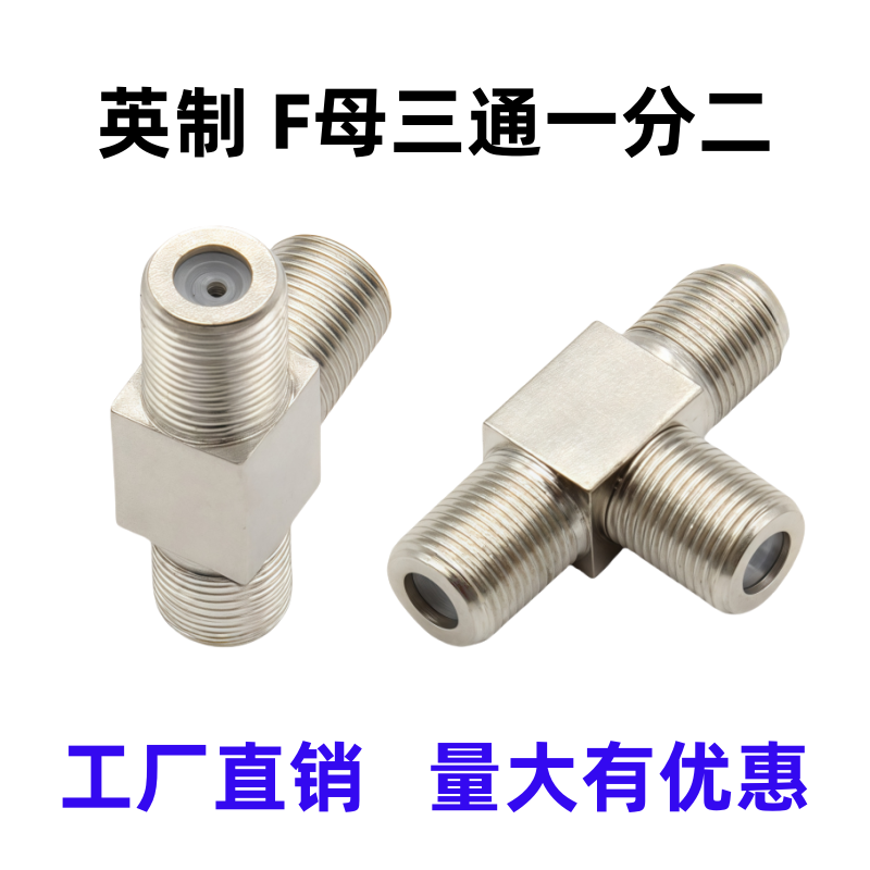 英制F母三通转接头有线电视信号