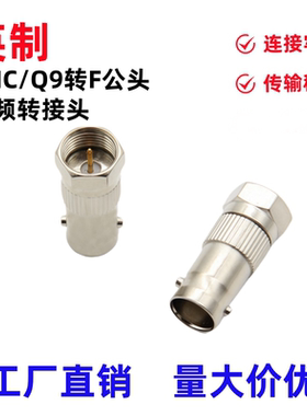 BNC母头转F公头公制英制 视频线转换接头Q9监控接头有线电视接头