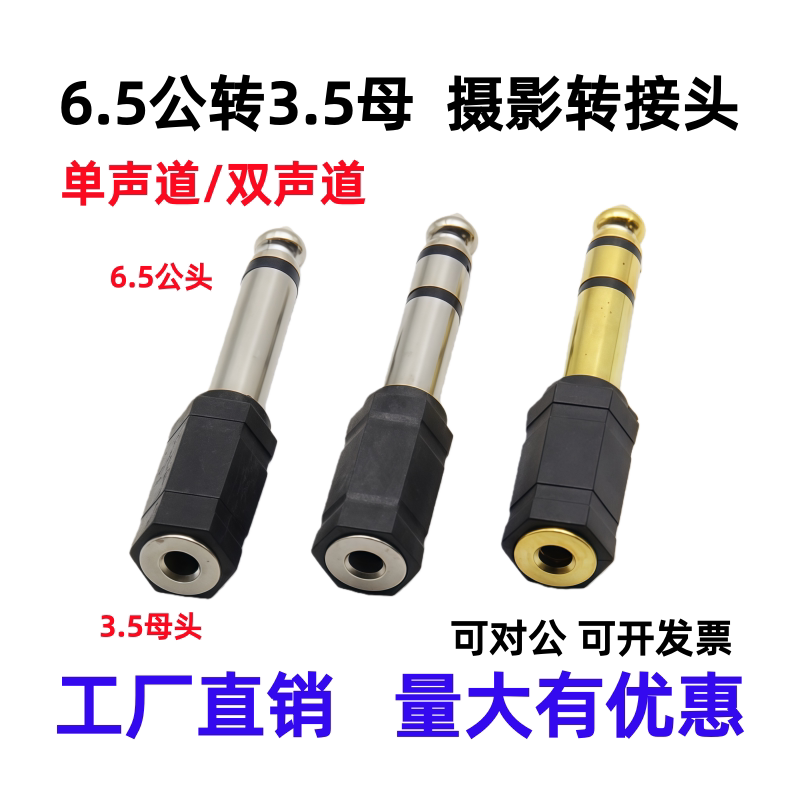 6.5转3.5mm电子琴大转小电子鼓接头6.35公转3.5母转接器3.5转6.5