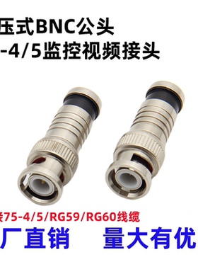 挤压式BNC公头 RG59 RG60监控视频压缩式接头Q9头 6U免焊接头公头