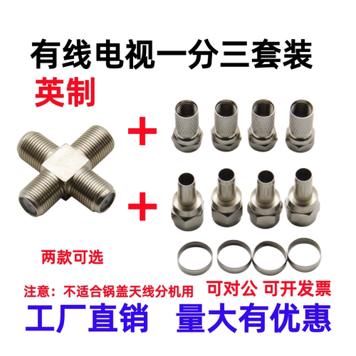 英制F母一分三机顶盒天线接头