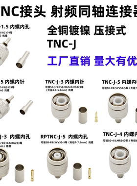 TNC-1.5-3-4-5公头内螺内针内孔接头连接器压接RG316 RG58 50-5线