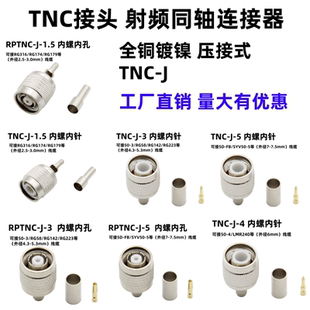 TNC-1.5-3-4-5公头内螺内针内孔接头连接器压接RG316 RG58 50-5线