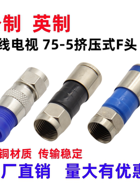 英制公制挤压式F头防水有线数字电视机顶盒接头75-5RG6电视线插头