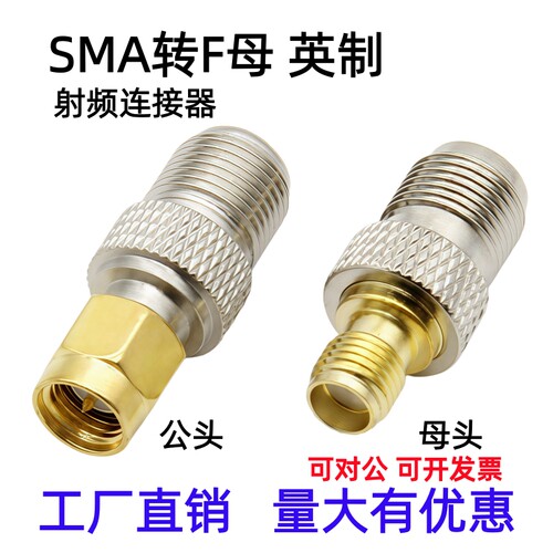 英制F头母头转SMA射频转接头
