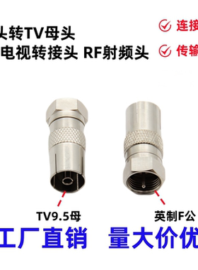 英制F公头转9.5TV母头 有线电视接头机顶盒转接头天线插头射频头