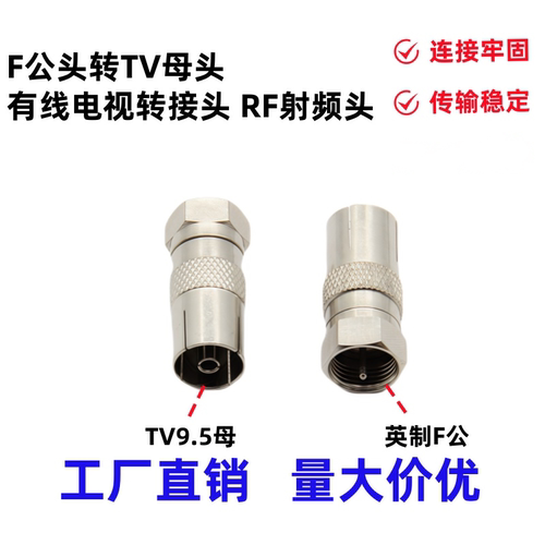 英制F公头转9.5TV母头射频头