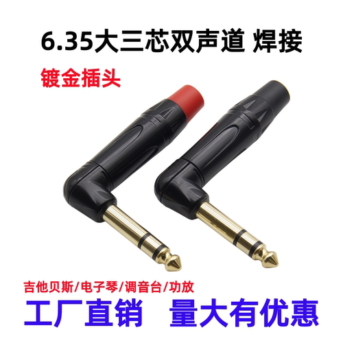 6.35mmL型90度单双声道插头