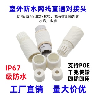 防水网线对接头 室外户外布线防雷连接器RJ45千兆网线直通POE监控