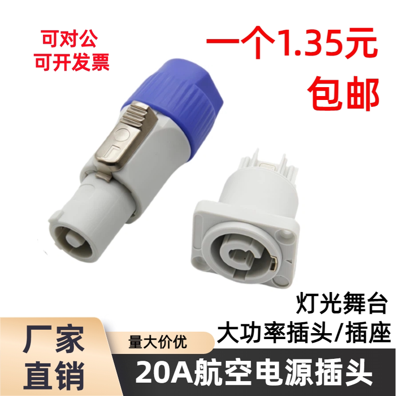 三芯航空头20A光束灯插头舞台灯光电源插头LED显示屏音箱插头