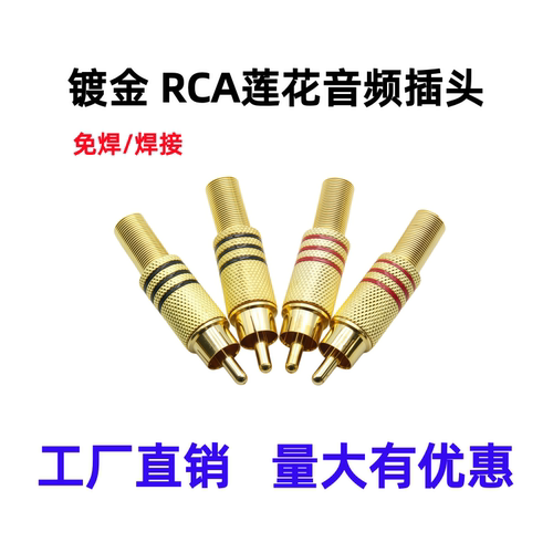 镀金莲花RCA公头免焊焊接AV接头