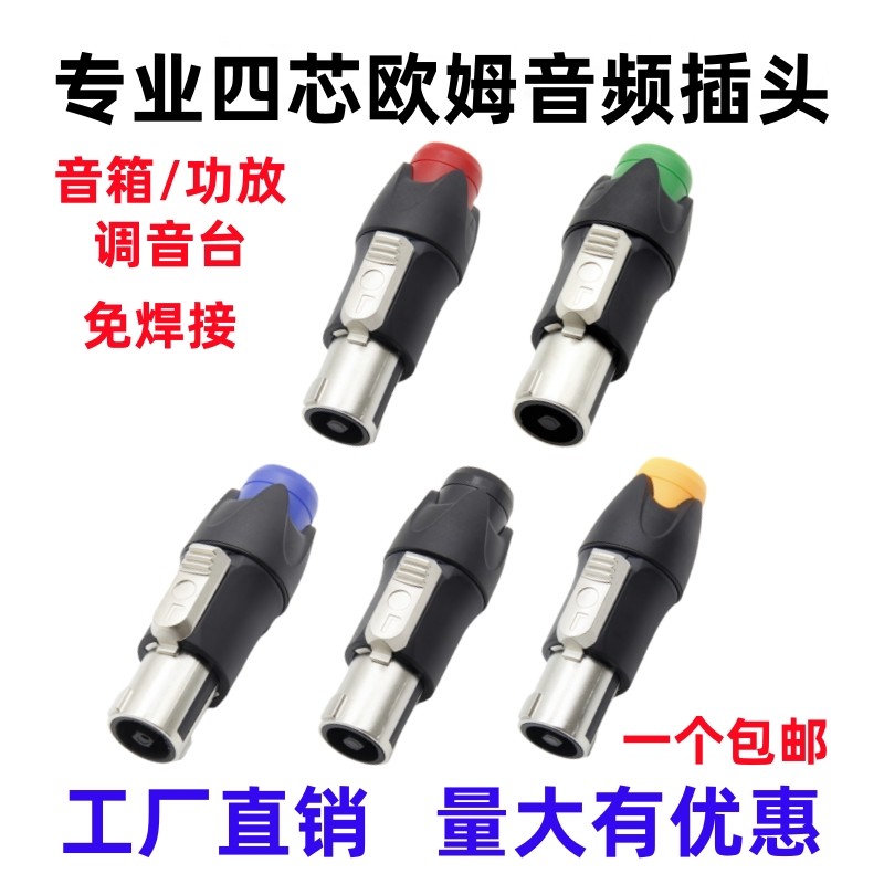 包邮四芯专业音箱插头4芯卡侬头欧姆插头功放音响线喇叭免焊接头