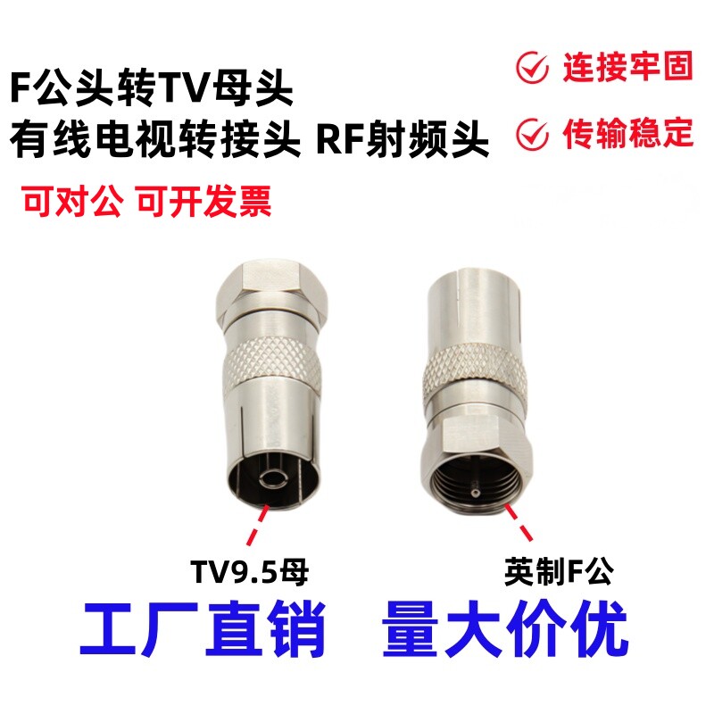 英制F公头转9.5TV母头 有线电视接头机顶盒转接头天线插头射频头