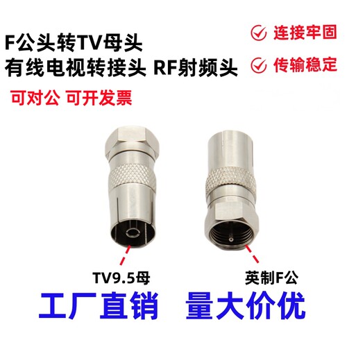 英制F公头转9.5TV母头射频头