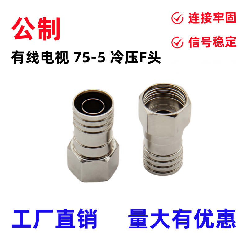 有线电视接头F头机顶盒公制