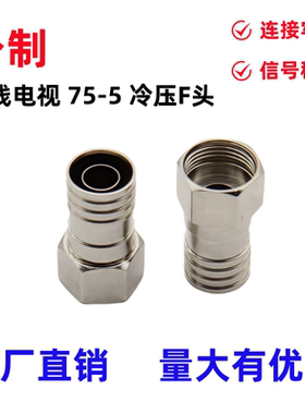 有线电视接头 F头机顶盒公制 冷压头75-5F头 数字分配器2p4pF头