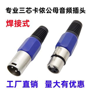 三芯卡侬头卡农公母头卡龙头话筒平衡信号接头音频插头音箱调音台