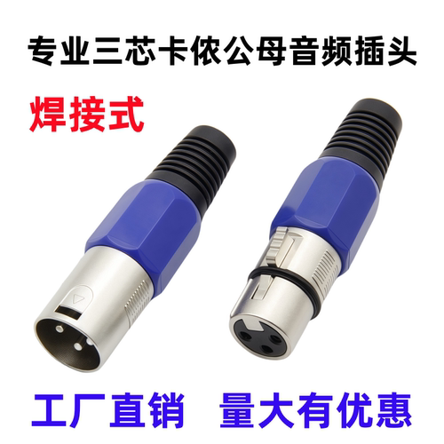 三芯卡侬头卡农公母头话筒麦克风