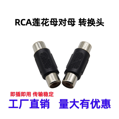 RCA莲花母转母直通延长器
