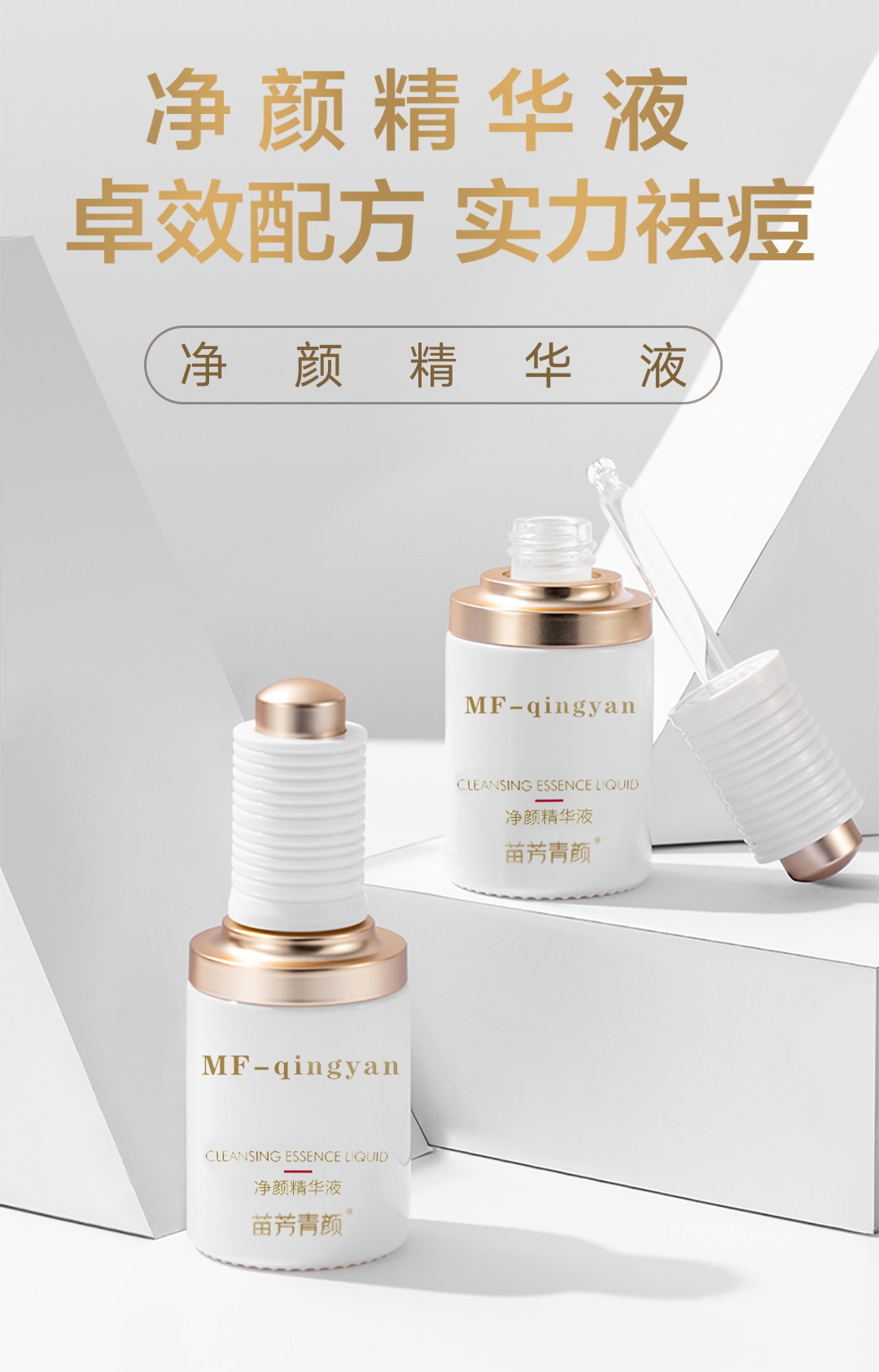 苗方清颜净颜精华液苗芳青颜美容院正品净痘控油畅通毛孔消yan