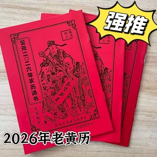2026马年红色年日历老款新农家历农历老黄历通书日历实用历书批发