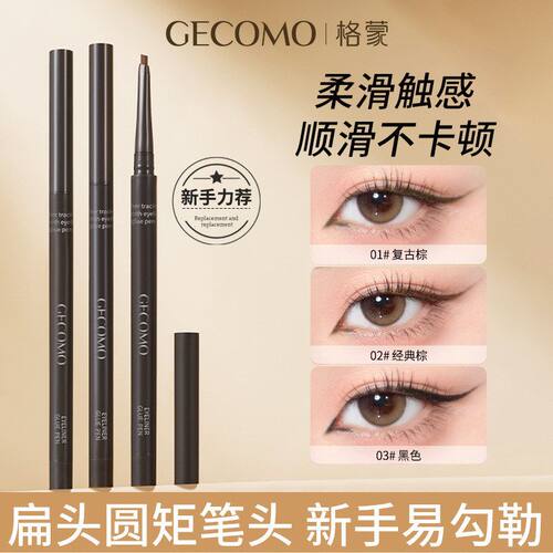 GECOMO纤描顺滑眼线胶笔自然极细持久不易脱妆防水防汗新手眼线笔