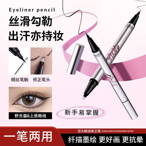 A.M.G双头眼线修正笔顺滑速干防水防汗不易晕染自然极细眼线液笔