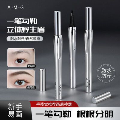 A.M.G二叉定位眉笔防水不晕染持久不脱色根根分明野生眉新手眉笔