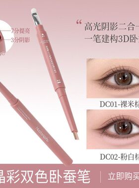 花棠主晶彩双色卧蚕笔提亮一笔勾勒高光阴影防水二合一双头卧蚕笔