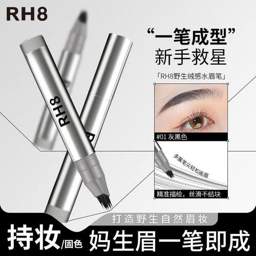 RH8一笔速成水眉笔多叉刷头防水根根分明发际线二合一 水眉笔现货