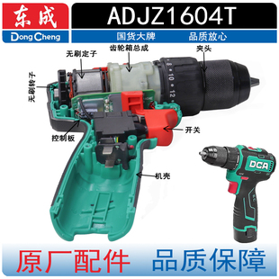 东成充电DCA手电钻ADJZ1604T锂电开关转子定子夹头机壳齿轮箱组件