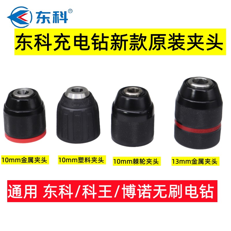 东科/科王博诺无刷充电手电钻GDT1610B/21V自锁棘轮夹头一体夹头
