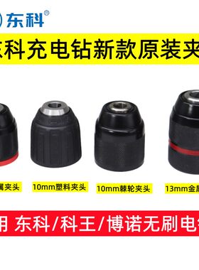 东科博诺科王夹头无刷电钻