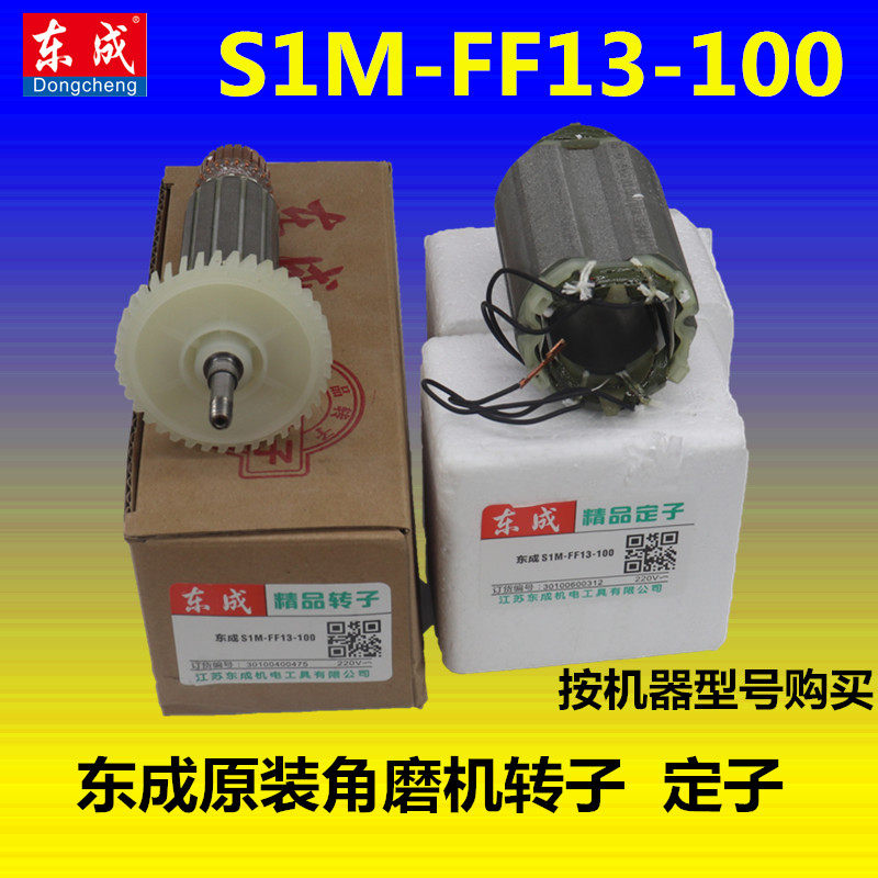 东成S1M-FF13-100角向磨光机820W抛光机转子定子纯铜线圈配件东城